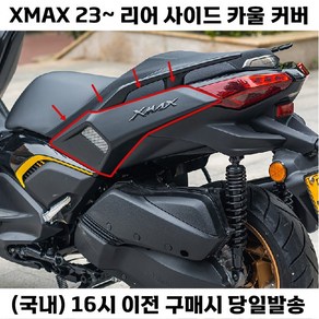 XMAX 페리 리어 사이드 바디 카울 튜닝 테일 패널, 다크페트롤, 1개