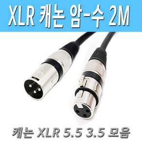 캐논 XLR(암)- 캐논XLR(수) 연장 케이블 XLR 캐논 연장 케이블, 2M캐논암수