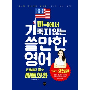 미국에서 기죽지 않는 쓸만한 영어: 문제해결 필수 배틀회화:25만 구독자가 선택한 100% 현실 영어, 시대인