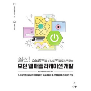 실전! 스프링 부트 3 & 리액트로 시작하는 모던 웹 애플리케이션 개발:스프링 부트 3와 리액트를 활용한 실습 중심의 풀스택 웹 애플리케이션 개발, 실전! 스프링 부트 3 & 리액트로 시작하는 모던 .., 주하 힌쿨라(저) / 변영인(역), 위키북스, 주하 힌쿨라