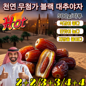 2+2 [천연 인슐린] 사우디 원산 다이어트 블랙 대추야자 천연 무첨가 사막의 부드러운 황금 블랙 대추야자 양질의 대추야자, 블랙 대추야자 500g