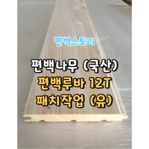 편백스토리 국산 편백나무 편백 루바 12T 패치작업 (유) 1묶음(10장) 국내가공 주문제작 인테리어 목재 친환경, 10개