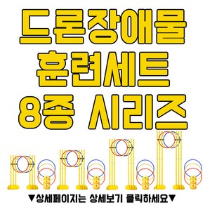 젤존 드론장애물훈련세트 8종, 기본100, 1개