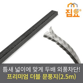 집요 외풍차단 넓은 틈새 모헤어 더블 문풍지 2.5m