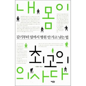 내 몸이 최고의 의사다 + 미니수첩 증정