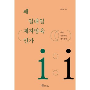 왜 일대일 제자양육인가:함께 성장하는 제자훈련, 두란노서원