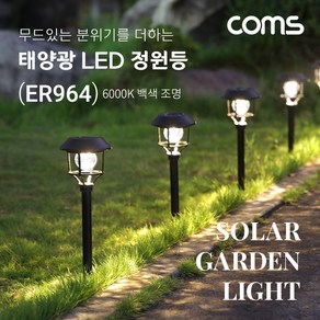 Coms 태양광 LED 정원등 6LED 백색 야외조명 ER964