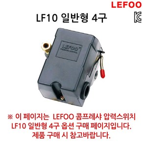 LEFOO 압력스위치 LF10 일반형 4구 폐6kg 개8kg, 1개