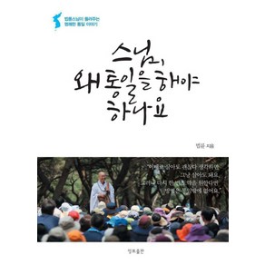 스님 왜 통일을 해야 하나요:법륜스님의 명쾌한 통일 이야기, 정토출판, 법륜