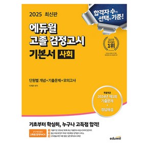 에듀윌 2025 고졸검정고시 사회 고등학교졸업 검정고시