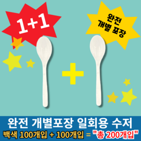 [1+1]기획상품 완전 개별 낱개 1개입 포장 일회용 수저 숟가락 100개입, 일회용 수저 백색 100개입+100개입, 2개