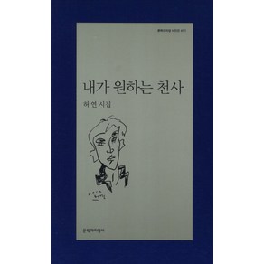 내가 원하는 천사, 문학과지성사, 허연 저