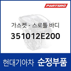 스로틀 바디 가스켓 (351012E200) 쏘나타YF 쏘나타LF 현대모비스부품몰