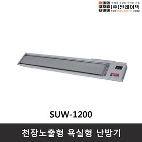 썬레이텍 천장노출형 난방기 SUW-1200 욕실형 난방기