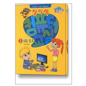 창의력 컴퓨터교실. 1: IQ 쑥쑥:초등학교 컴퓨터 특별과정, 렉스미디어닷넷