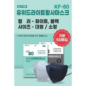 유위드 국내생산 마스크 50개입 (KF-94 KF-80 KF-AD 덴탈마스크), 블랙, 유위드라이트 2D(블랙) KF-80 50매, 소형, 1개