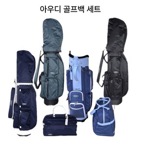 [새상품] 아우디 고급원단 골프백 세트 캐디백 + 보스톤백 경량 남성 여성 공용