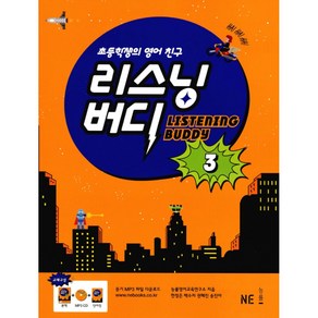 LISTENING BUDDY 리스닝버디 3 : 초등학생의 영어 친구, NE능률, 능률교육(학습)-LISTENING BUDDY 리스...