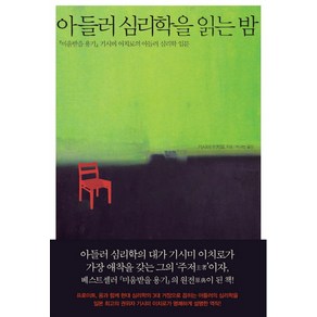 아들러 심리학을 읽는 밤:『미움받을 용기』기시미 이치로의 아들러 심리학 입문, 살림, 기시미 이치로