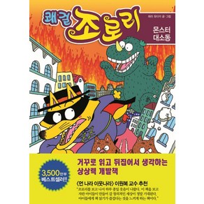 쾌걸 조로리. 10: 몬스터 대소동, 을파소