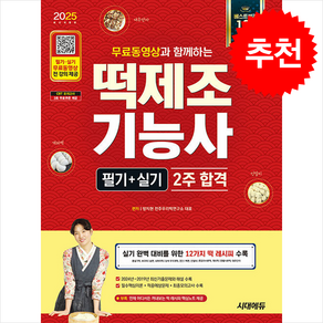 2025 시대에듀 무료동영상과 함께하는 떡제조기능사 필기+실기 2주 합격 방지현, 크리스탈링 2권[반품불가]