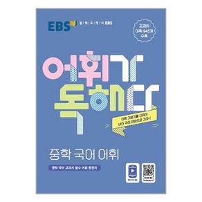 EBS 어휘가 독해다! 중학 국어 어휘