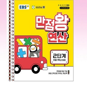 EBS 만점왕 연산 2단계 - 스프링 제본선택, 제본안함, 수학영역