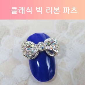 [고네일]클래식 빅 리본 파츠/파츠/스톤/네일재료/네일재료구매처/빅리본네일/리본네일/포인트네일, 1개