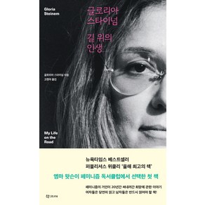 길 위의 인생(My Life on the Road):여행하는 페미니스트 길에서 희망을 쓰다, 학고재, 글로리아 스타이넘