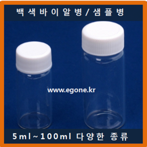 바이알병 5ml (단형) 흰캡 샘플병 유리병 투명용기 보관용기 Vial