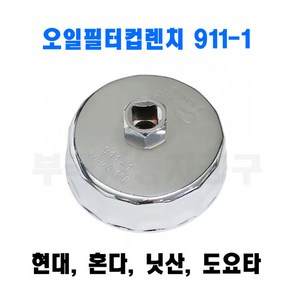 오일필터컵렌치 SLD911-1 휠터 렌치 현대 닛산 혼다 도요타 그랜져 오일교환