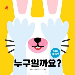 까꿍 플랩북 누구일까요, 보림