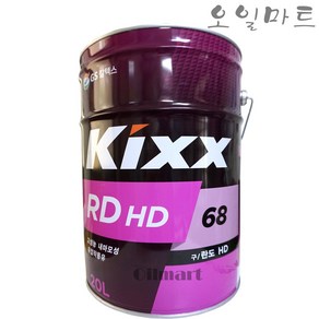 오일마트 킥스 KIXX RDHD68 20리터 유압유 작동유 란도68, 1개