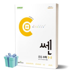 2024년 쎈 중등 수학 3-2 //평일16시당일발송, 수학영역, 중등3학년