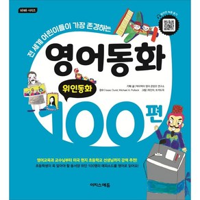 영어동화 100편: 위인동화:전 세계 어린이들이 가장 존경하는