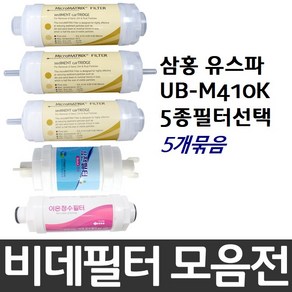 삼홍 유스파 UB-M410K 비데필터호환 5개묶음 선택형, 이온정수필터[5개]