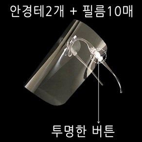 하이진 투명 안경 페이스쉴드 [프레임2+필름10매] 안면보호 마스크, 1세트, 10매