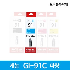 캐논GI-91 4색 호환잉크 G3920 G3960 G2960 G3923 G2920 리필, 파랑, 1개