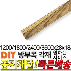 방부목 각재 (1200 1800 2400 3600)x28x18mm 각재 DIY 원목 각목 재단 목재 집성목 합판 원목 방부목 레드파인 히노끼 멀바우 고무나무 삼나무