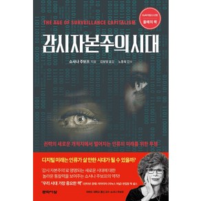 감시 자본주의 시대:권력의 새로운 개척지에서 벌어지는 인류의 미래를 위한 투쟁