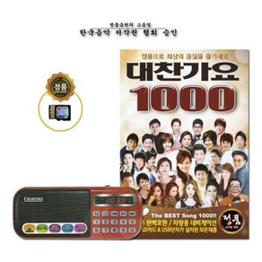 효도라디오 B-898 + 대찬가요 1000곡 SD카드 합본 세트