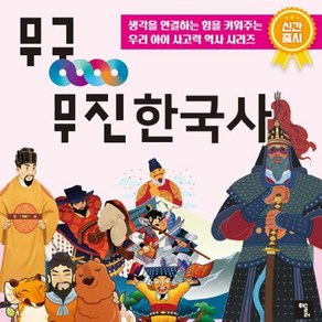 [휘슬러] 무궁무진 한국사 54종 + 애니메이션 동영상 총96편, 없음