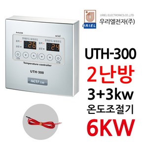 우리엘전자 UTH-300 2난방 6Kw 고용량, 조절기+온도센서2개, 1개