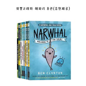 [경컴퍼니] 국내 외뿔고래와 해파리 8권 세트 영어원서 A Nawhal and Jelly 음원제공