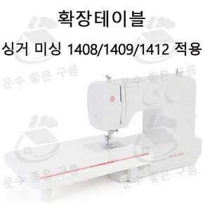 싱거미싱 1408/1409/1412 확장테이블, 1개, 싱거 미싱 1408/1409/1412 적용