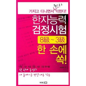 한자능력검정시험 8급~3급 한 손에 쏙!:가지고 다니면서 눈으로도 익힌다!, 동양문고