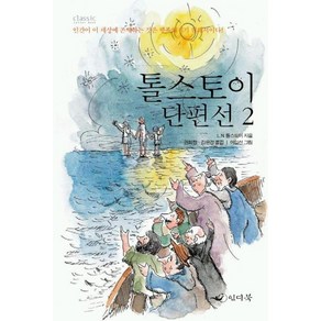 톨스토이 단편선. 2, 인디북