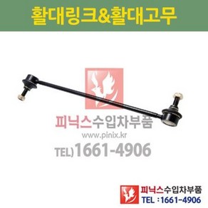 푸조 시트로엥 307 308 3008 DS4 DS5 전 활대링크 좌 우 동일 (하체부품) P024986/508762, 1개