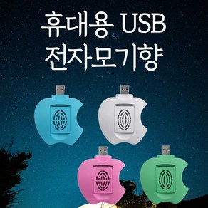 전자모기향 휴대용 USB 훈증기 / 자동차 모기향 캠핑 모기향 그린세이프 모기매트향 모기스프레이, 5. USB 훈중기 - 블루