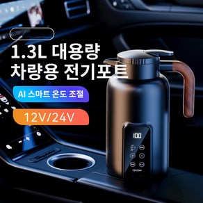 메이원 12V/24V차량용 전기포트 대용량 자동차 커피포트 차량용 보온 주전자 온도 조절 디스플레이 표시 1500mL, C-블랙 1.3L